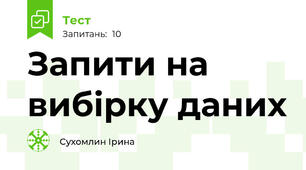 Запити на вибірку даних