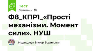 Ф8_КПР1_«Прості механізми. Момент сили». НУШ
