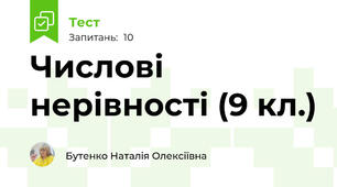 Числові нерівності (9 кл.)