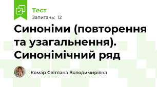 Синоніми (повторення та узагальнення). Синонімічний ряд