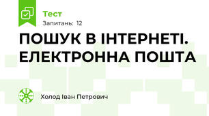 ПОШУК В ІНТЕРНЕТІ. ЕЛЕКТРОННА ПОШТА