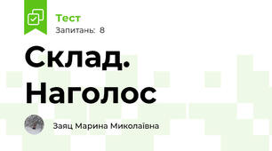Склад. Наголос 