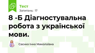 8 -Б Діагностувальна  робота з української мови.  