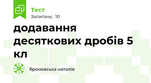 додавання десяткових дробів 5 кл