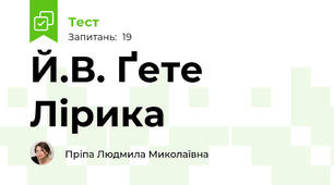 Й.В. Ґете Лірика