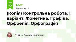 (Копія) Контрольна робота. 1 варіант. Фонетика. Графіка. Орфоепія. Орфографія