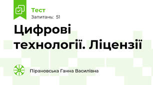 Цифрові технології. Ліцензії