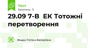  29.09 7-В  ЕК Тотожні перетворення