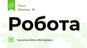 Робота
