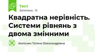 Квадратна нерівність. Системи рівнянь з двома змінними