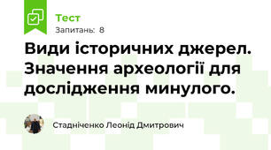 Види історичних джерел. Значення археології для дослідження минулого.