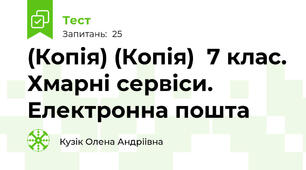 (Копія) (Копія)  7 клас. Хмарні сервіси. Електронна пошта