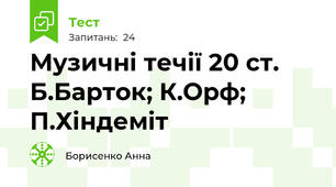 Музичні течії 20 ст. Б.Барток; К.Орф; П.Хіндеміт