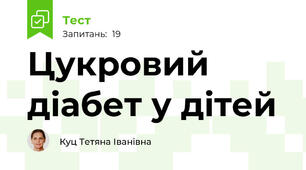 Цукровий діабет у дітей