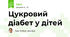 Цукровий діабет у дітей