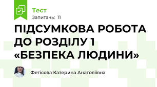 ПІДСУМКОВА РОБОТА ДО РОЗДІЛУ 1 «БЕЗПЕКА ЛЮДИНИ»