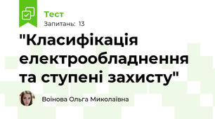 "Класифікація електрообладнення та ступені захисту"