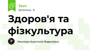 Здоров'я та фізкультура