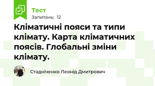 Кліматичні пояси та типи клімату. Карта кліматичних поясів. Глобальні зміни клімату.