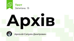 Архів