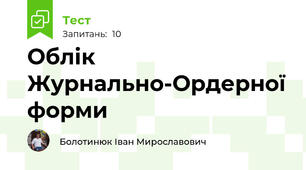 Облік Журнально-Ордерної форми 
