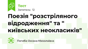 Поезія "розстріляного відродження" та " київських неокласиків"