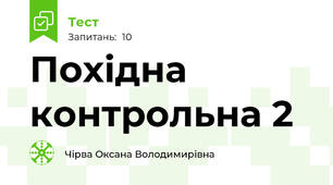 Похідна контрольна 2