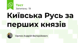 Київська Русь за перших князів