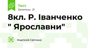 8кл. Р. Іванченко " Ярославни"