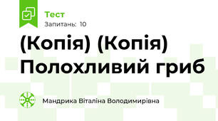 (Копія) (Копія) Полохливий гриб