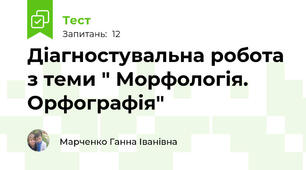 Діагностувальна робота з теми " Морфологія. Орфографія"