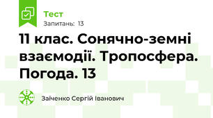 11 клас. Сонячно-земні взаємодії. Тропосфера. Погода. 13