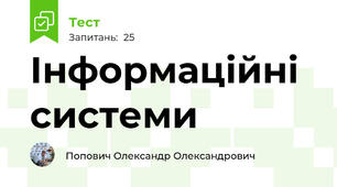 Інформаційні системи