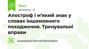   Апостроф і м‘який знак у словах іншомовного походження. Тренувальні вправи