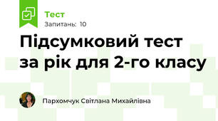 Підсумковий тест за рік для 2-го класу