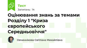 Оцінювання знань за темами Розділу 1 "Криза європейського Середньовіччя"