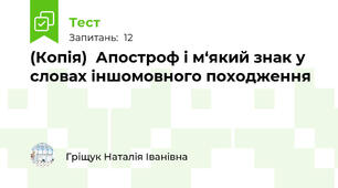 (Копія)  Апостроф і м‘який знак у словах іншомовного походження