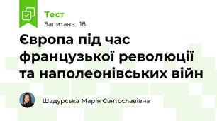 Європа під час французької революції та наполеонівських війн