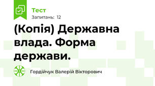 (Копія) Державна влада. Форма держави.