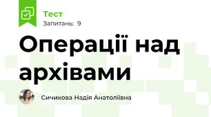 Операції над архівами