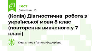 (Копія) Діагностична  робота з української мови 8 клас (повторення вивченого у 7 класі)