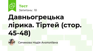 Давньогрецька лірика. Тіртей (стор. 45-48)