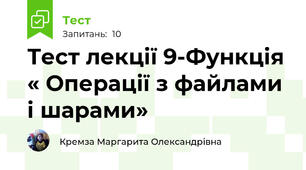 Тест лекції 9-Функція « Операції з файлами і шарами»