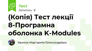(Копія) Тест лекції 8-Програмна оболонка K-Modules 