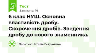  6 клас НУШ. Основна властивість дробу. Скорочення дробів. Зведення дробу до нового знаменника.