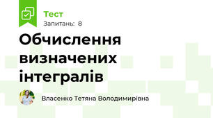 Обчислення визначених інтегралів