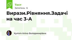 Вирази.Рівняння.Задачі на час 3-А