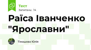 Раїса Іванченко "Ярославни"
