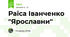Раїса Іванченко "Ярославни"