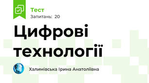 Цифрові технології